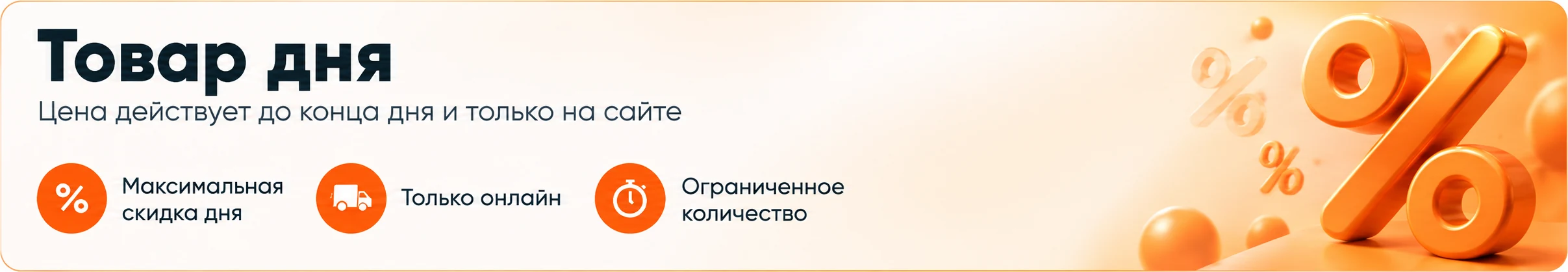 Товар дня — цена действует до конца дня и только на сайте