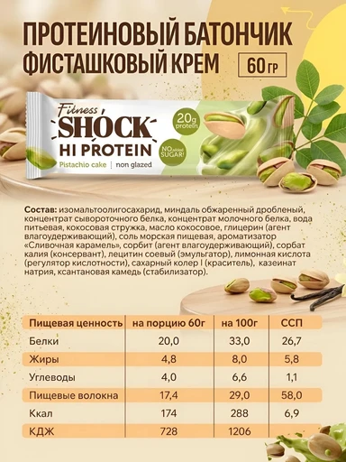 FitnesSHOCK Батончик неглазированный 60 г - фисташковый десерт 