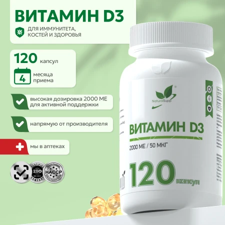Natural Supp Витамин D3 2000 МЕ 120 капс.