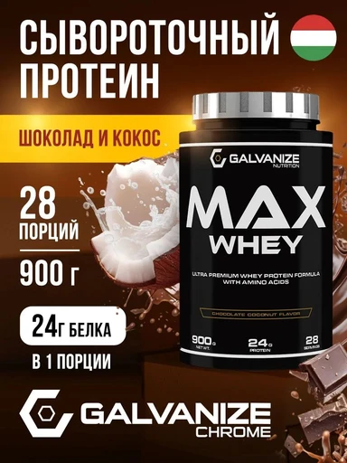 GALVANIZE Max Whey 900 г - шоколад-кокос