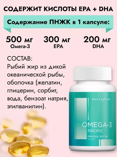 Reflexion Omega-3 Pacific EPA/DHA 500 мг 240 капс 