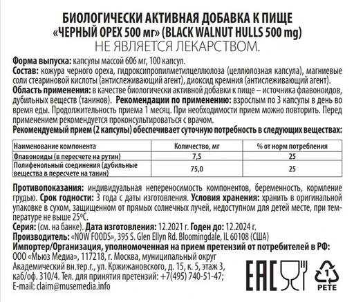 NOW Black Walnut Hulls 500 мг 100 капс 