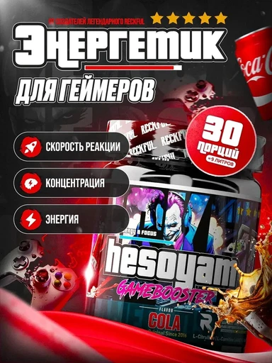 Reckful ® Game Booster Hesoyam 300g для геймеров (Cola)