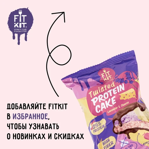 FitKit Protein Cake TWISTED 50 г - лаванда-сыр 