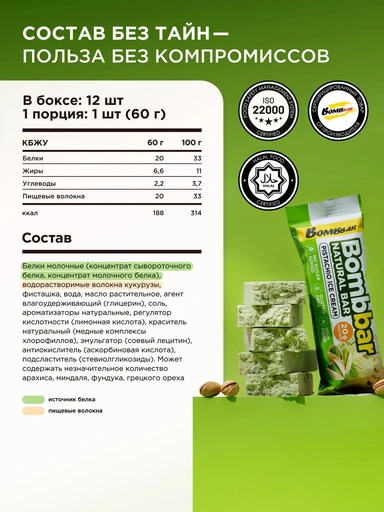 BOMBBAR Батончик неглазированный Фисташковый пломбир 60 г 