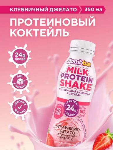 Bombbar Коктейль молочный протеиновый ультрапастеризованный со вкусом клубники "Клубничный джелато" 350мл