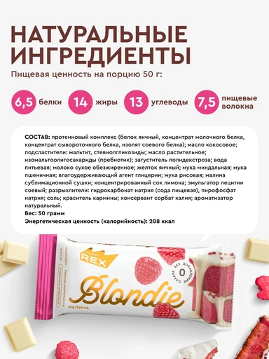 Rex Пирожное протеиновое 50g (Блонди малина) 