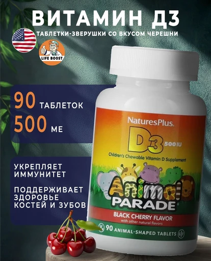 Nature's Plus Animal Parade D3 500 IU Chewable Natural Black Cherry Flavor 90