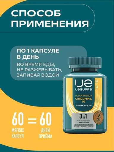 UeSUPPS Curcumin & D3 60 мяг капс 