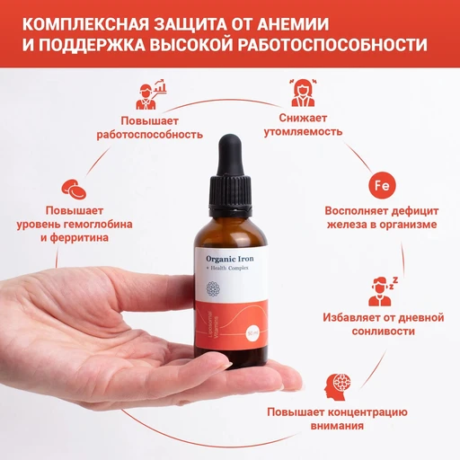 Liposomal ORGANIC IRON, флакон 50мл 