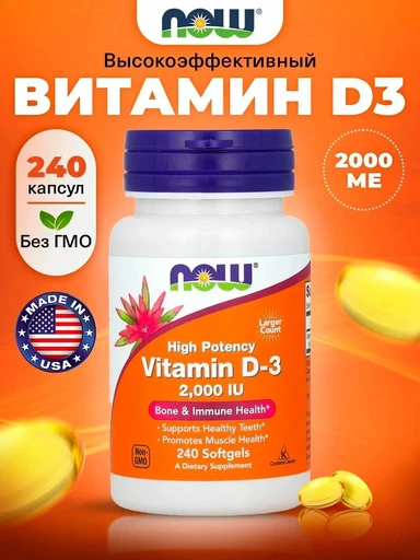 NOW Vitamin D-3 2000 ед 240 капс