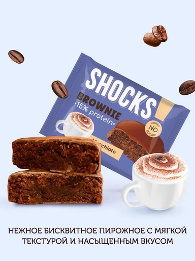 FitnesSHOCK Брауни глазированный SHOCKS 50 г - кофе с молоком 