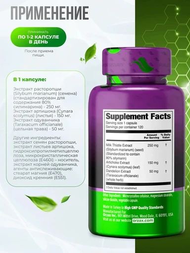 ORZAX MILK THISTLE PLUS Орзакс расторопша плюс (**) 