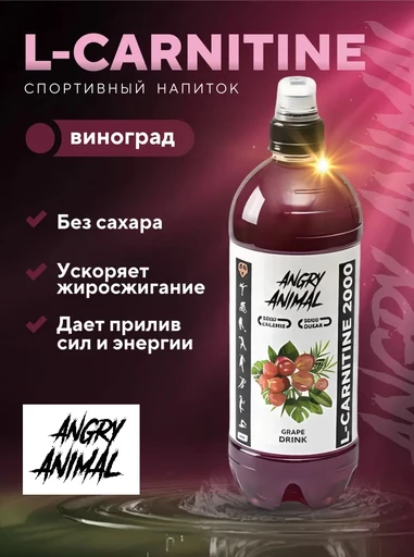 Angry Animal L-carnitine со вкусом - Виноград, 0,7 л