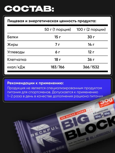 RECKFUL ® PROTEIN BAR - BIG BLOCK 100g 1 батончик 30г белка (Черника в белой глазури) 