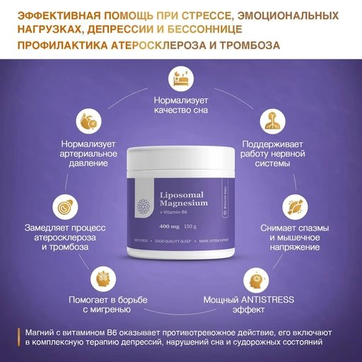 Liposomal Magnesium + B6, банка 150 гр 
