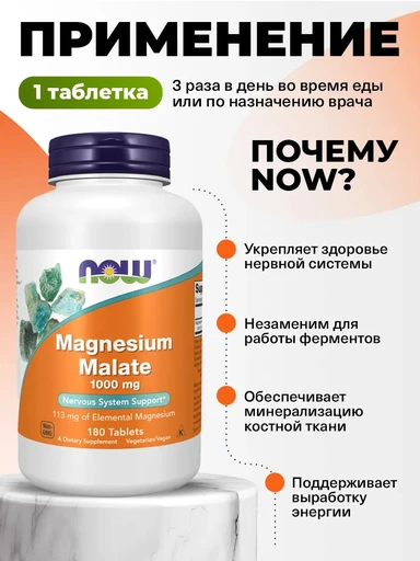 NOW Magnesium Malate1000 мг 180 таб 