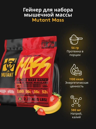MUTANT Mass 2270 г - клубника-банан 