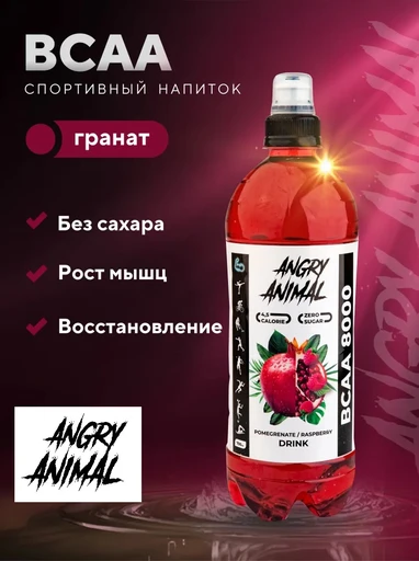 Angry Animal BCAA со вкусом - Малина-Гранат, 0,7 л