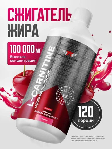 Red Star Labs L-carnitine 100000 LIQUID METAL ESSENTIAL 1000 мл. cherry
