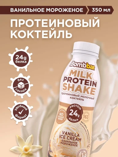BOMBBAR Коктейль молочный протеиновый со вкусом ванили "Ванильное мороженое" 350 мл х 12