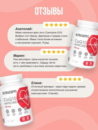 Ultrasupps Coenzyme Q10 100 мг 60 мягких капс 