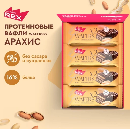 Protein Rex Вафли протеиновые глазированные «Арахис» 50г