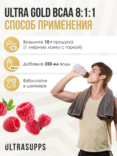 ULTRASUPPS Ultra Gold BCAA 8:1:1 300 г - малина 
