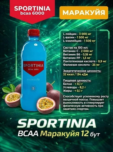 SPORTINIA Напиток BCAA 6000 500 мл - маракуйя 