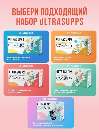 ULTRASUPPS набор / Ультрасаппс / Ultrasupps Post Trauma Recovery Complex / B-compl (90) / Glucos,Chondroitin MSM (90) /  Curc, D3 (60)/ Комплекс для восстановления после травм 
