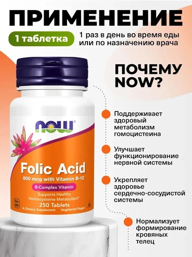 NOW Folic Acid 800 мкг 250 таб 