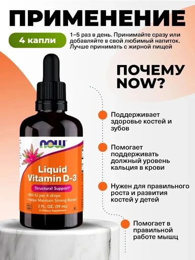 Now Liquid Vitamin D-3 59мл 