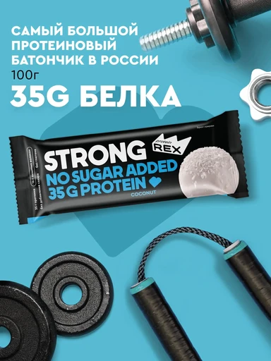 ProteinRex 35% ProteinRex STRONG 12*100 г - кокос 