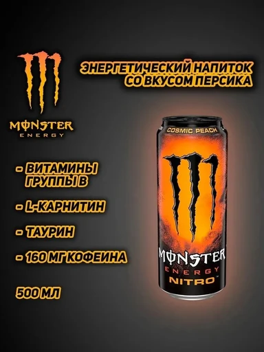 Monster Напиток энергетический Monster Cosmic Peach 500мл Ирландия ж/б 