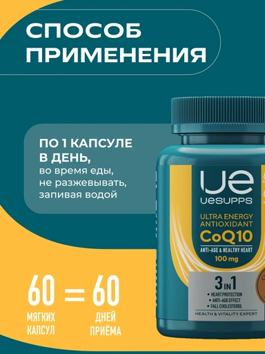 UeSUPPS CoQ10 100 мг Ultra Energy Antioxidant 60 мяг капс 