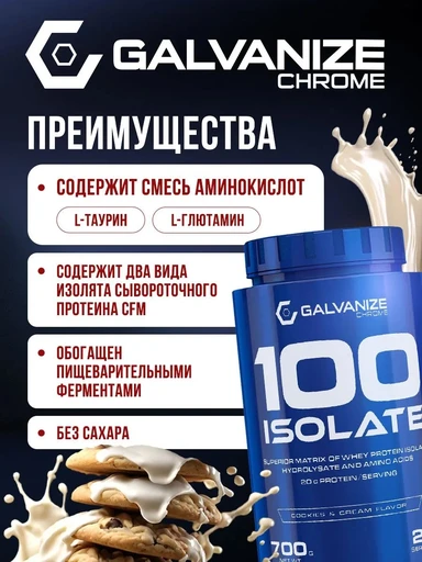 GALVANIZE C100 Isolate 700 г - печенье-крем 