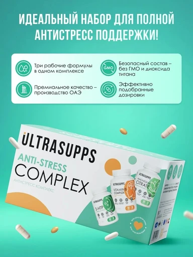 ULTRASUPPS Набор / Ультрасаппс / Ultrasupps Anti-stress Complex / Mg Citrat (90) / B-compl (90) / 5-HTP (60)/Антистресс-комплекс 