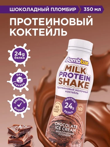 Bombbar Коктейль молочный протеиновый ультрапастеризованный со вкусом шоколада "Шоколадный пломбир" 350мл