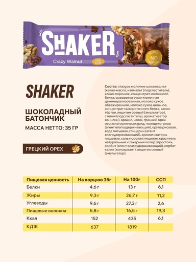 FitnesSHOCK Батончик глазированный SHAKER 35 г - грецкий орех 