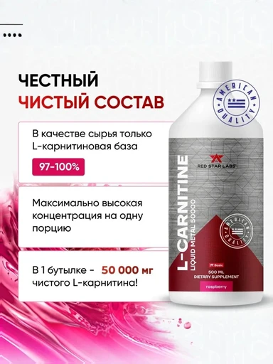 Red Star Labs L-Carnitine Liquid Metal 50000 мг 500 мл - малина 