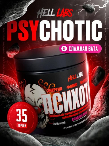 Hell Labs Psychotic 35serv (сахарная вата)
