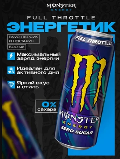 Monster Напиток энергетический Monster Full Throttle Zero 500 мл Ирландия ж/б