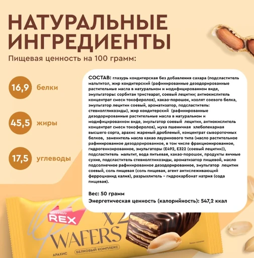 Protein Rex Вафли протеиновые глазированные «Арахис» 50г 