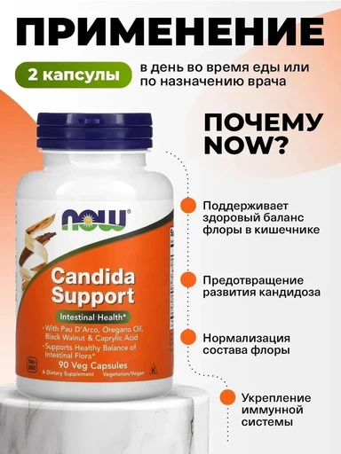 NOW Candida Support 90 капс 