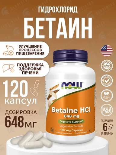 NOW Betaine HCL 648 мг 120 капс