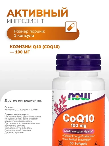 NOW CoQ-10 100 mg 50 softgels 
