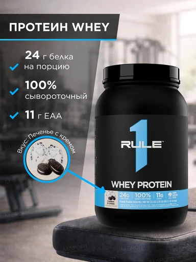 Rule One Whey Protein 884 гр Печенье с кремом