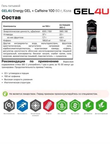 GEL4U Гель энергетический углеводный с кофеином , вкус Кола, 60 гр. 