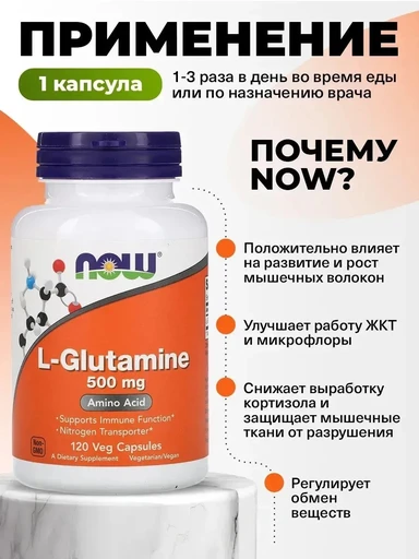 NOW L-Glutamine 500 мг 120 вег капс 