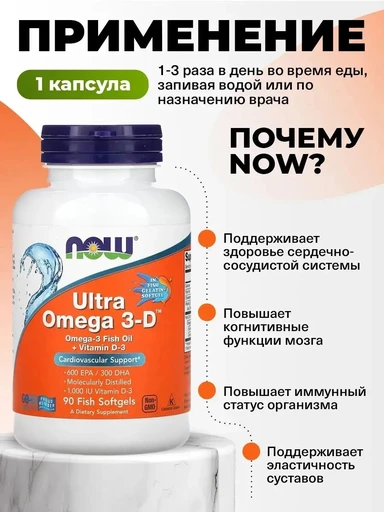 NOW Ultra Omega-3-D 90 мяг капс 